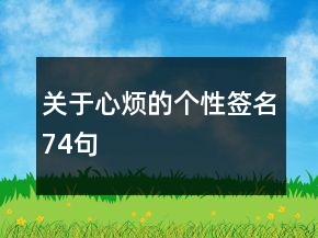 關于心煩的個性簽名74句
