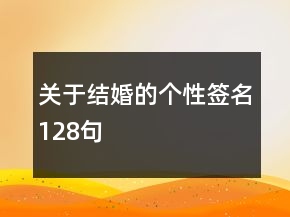 關于結婚的個性簽名128句
