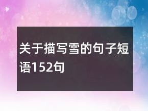 關于描寫雪的句子短語152句
