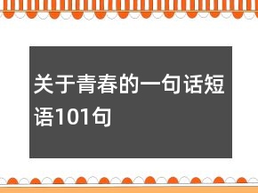 關于青春的一句話短語101句