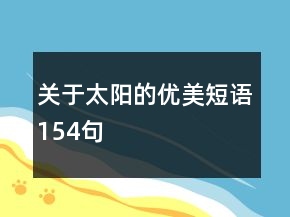 關于太陽的優(yōu)美短語154句