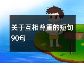 關于互相尊重的短句90句
