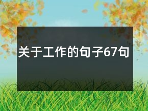 關于工作的句子67句