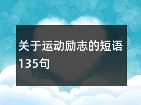 關于運動勵志的短語135句
