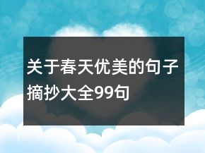 關于春天優(yōu)美的句子摘抄大全99句