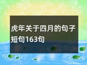 虎年關(guān)于四月的句子短句163句