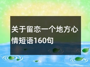 關(guān)于留戀一個地方心情短語160句
