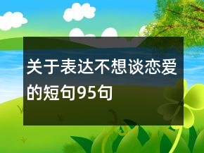 關(guān)于表達不想談戀愛的短句95句