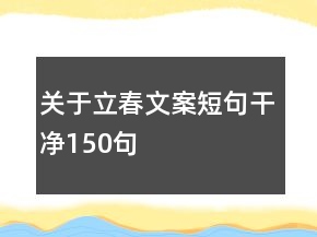 關(guān)于立春文案短句干凈150句