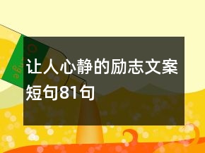 讓人心靜的勵志文案短句81句