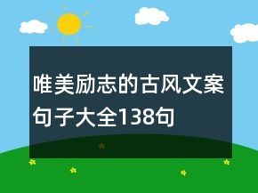 唯美勵(lì)志的古風(fēng)文案句子大全138句