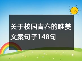 關(guān)于校園青春的唯美文案句子148句