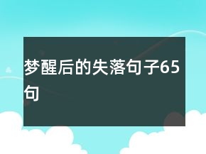 夢醒后的失落句子65句