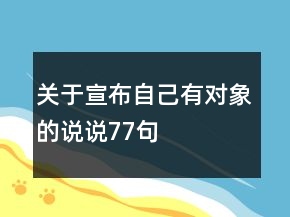 關(guān)于宣布自己有對(duì)象的說(shuō)說(shuō)77句
