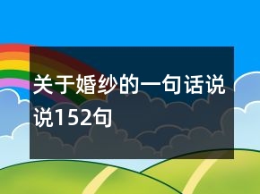 關(guān)于婚紗的一句話說說152句