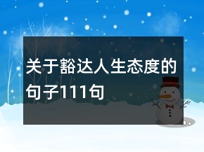 關(guān)于豁達(dá)人生態(tài)度的句子111句