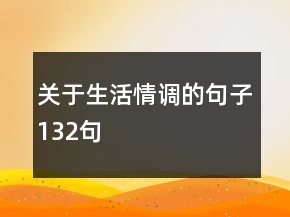 關于生活情調的句子132句