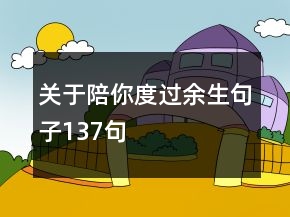 關(guān)于陪你度過(guò)余生句子137句