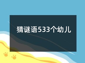猜謎語533個幼兒