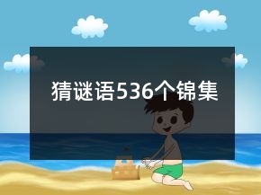 猜謎語(yǔ)536個(gè)錦集