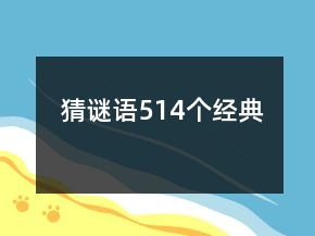 猜謎語514個(gè)經(jīng)典