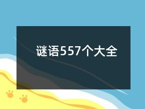 謎語557個(gè)大全