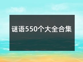 謎語(yǔ)550個(gè)大全合集