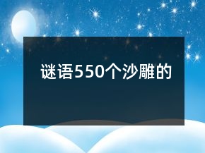 謎語(yǔ)550個(gè)沙雕的