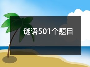 謎語(yǔ)501個(gè)題目