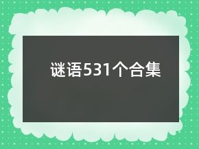 謎語(yǔ)531個(gè)合集