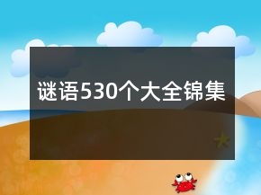 謎語530個(gè)大全錦集