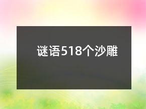 謎語518個沙雕