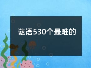謎語530個(gè)最難的