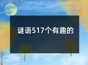 謎語517個有趣的