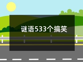 謎語533個搞笑