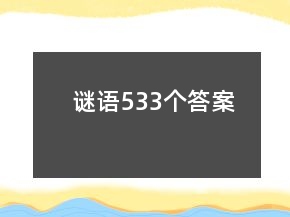 謎語533個(gè)答案