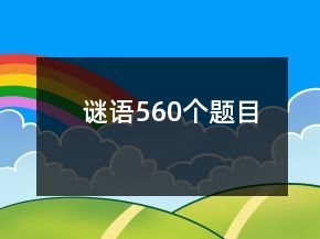 謎語560個(gè)題目