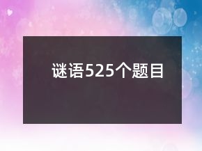 謎語525個題目