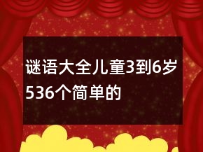 謎語大全兒童3到6歲536個(gè)簡(jiǎn)單的