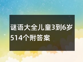 謎語大全兒童3到6歲514個附答案