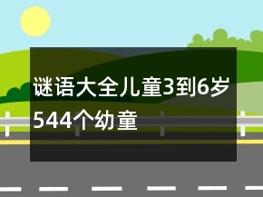 謎語大全兒童3到6歲544個幼童