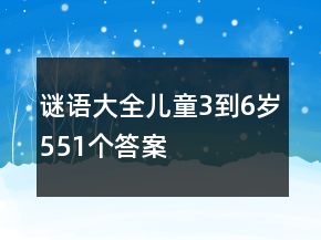 謎語大全兒童3到6歲551個(gè)答案