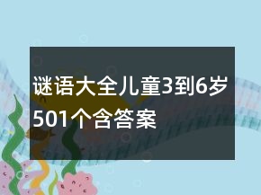 謎語(yǔ)大全兒童3到6歲501個(gè)含答案
