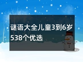 謎語大全兒童3到6歲538個優(yōu)選