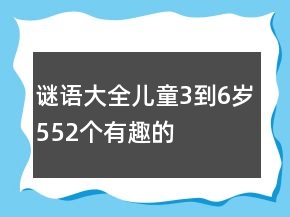謎語大全兒童3到6歲552個有趣的