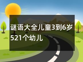 謎語大全兒童3到6歲521個幼兒