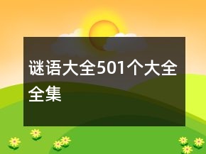 謎語(yǔ)大全501個(gè)大全全集