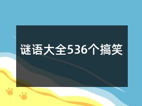 謎語(yǔ)大全536個(gè)搞笑