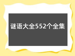謎語大全552個全集