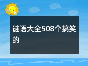 謎語大全508個搞笑的